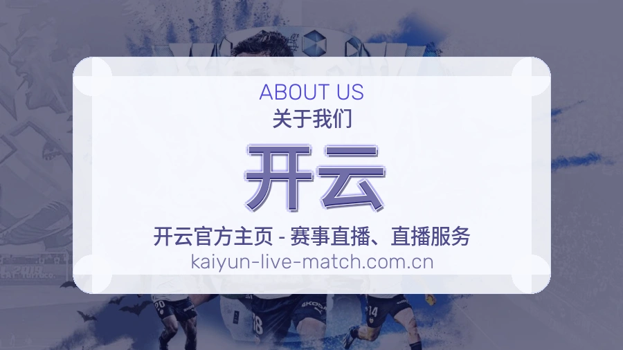 开云热门赛事与资讯